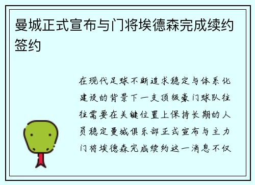 曼城正式宣布与门将埃德森完成续约签约 曼城正式宣布与门将埃德森完成续约签约