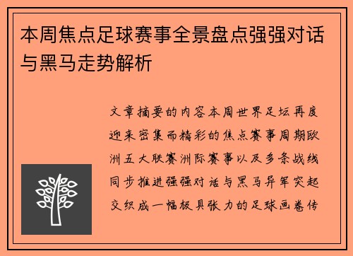 本周焦点足球赛事全景盘点强强对话与黑马走势解析 本周焦点足球赛事全景盘点强强对话与黑马走势解析
