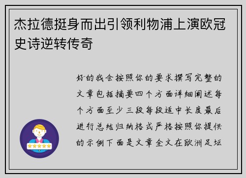 杰拉德挺身而出引领利物浦上演欧冠史诗逆转传奇