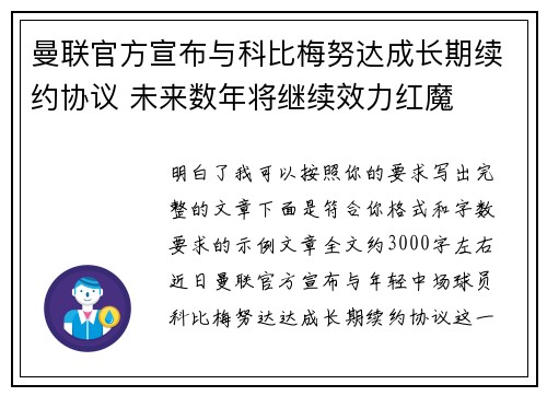 曼联官方宣布与科比梅努达成长期续约协议 未来数年将继续效力红魔