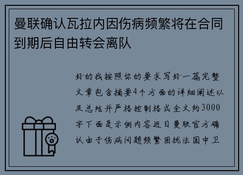 曼联确认瓦拉内因伤病频繁将在合同到期后自由转会离队 曼联确认瓦拉内因伤病频繁将在合同到期后自由转会离队