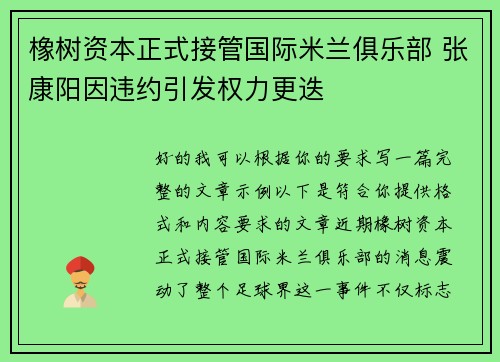 橡树资本正式接管国际米兰俱乐部 张康阳因违约引发权力更迭 橡树资本正式接管国际米兰俱乐部 张康阳因违约引发权力更迭