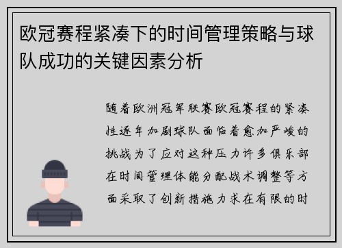欧冠赛程紧凑下的时间管理策略与球队成功的关键因素分析 欧冠赛程紧凑下的时间管理策略与球队成功的关键因素分析