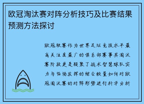 欧冠淘汰赛对阵分析技巧及比赛结果预测方法探讨 欧冠淘汰赛对阵分析技巧及比赛结果预测方法探讨