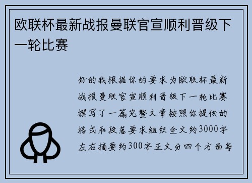 欧联杯最新战报曼联官宣顺利晋级下一轮比赛 欧联杯最新战报曼联官宣顺利晋级下一轮比赛