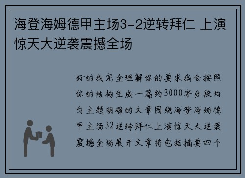 海登海姆德甲主场3-2逆转拜仁 上演惊天大逆袭震撼全场 海登海姆德甲主场3-2逆转拜仁 上演惊天大逆袭震撼全场