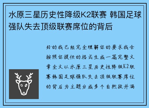 水原三星历史性降级K2联赛 韩国足球强队失去顶级联赛席位的背后 水原三星历史性降级K2联赛 韩国足球强队失去顶级联赛席位的背后