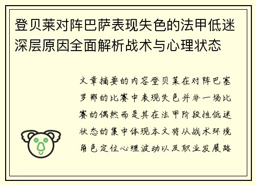 登贝莱对阵巴萨表现失色的法甲低迷深层原因全面解析战术与心理状态 登贝莱对阵巴萨表现失色的法甲低迷深层原因全面解析战术与心理状态