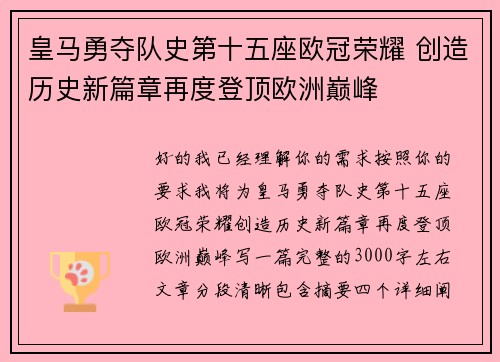 皇马勇夺队史第十五座欧冠荣耀 创造历史新篇章再度登顶欧洲巅峰