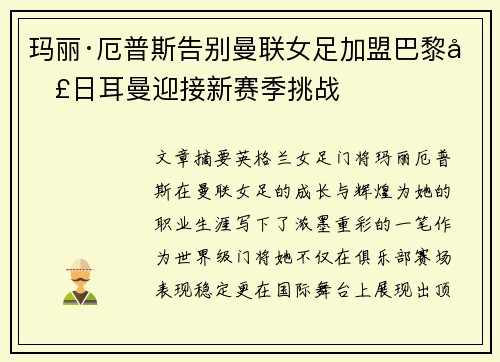 玛丽·厄普斯告别曼联女足加盟巴黎圣日耳曼迎接新赛季挑战 玛丽·厄普斯告别曼联女足加盟巴黎圣日耳曼迎接新赛季挑战