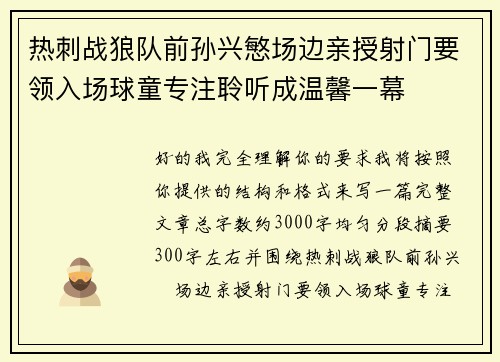 热刺战狼队前孙兴慜场边亲授射门要领入场球童专注聆听成温馨一幕 热刺战狼队前孙兴慜场边亲授射门要领入场球童专注聆听成温馨一幕