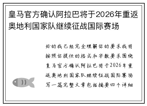 皇马官方确认阿拉巴将于2026年重返奥地利国家队继续征战国际赛场
