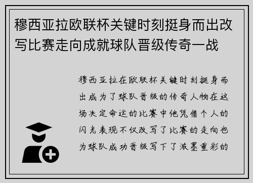 穆西亚拉欧联杯关键时刻挺身而出改写比赛走向成就球队晋级传奇一战 穆西亚拉欧联杯关键时刻挺身而出改写比赛走向成就球队晋级传奇一战