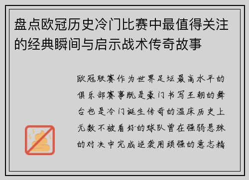 盘点欧冠历史冷门比赛中最值得关注的经典瞬间与启示战术传奇故事 盘点欧冠历史冷门比赛中最值得关注的经典瞬间与启示战术传奇故事