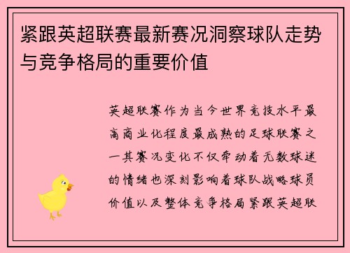 紧跟英超联赛最新赛况洞察球队走势与竞争格局的重要价值 紧跟英超联赛最新赛况洞察球队走势与竞争格局的重要价值