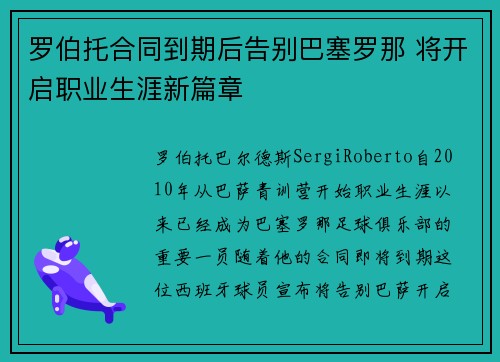 罗伯托合同到期后告别巴塞罗那 将开启职业生涯新篇章 罗伯托合同到期后告别巴塞罗那 将开启职业生涯新篇章