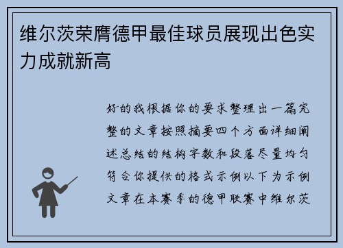 维尔茨荣膺德甲最佳球员展现出色实力成就新高 维尔茨荣膺德甲最佳球员展现出色实力成就新高