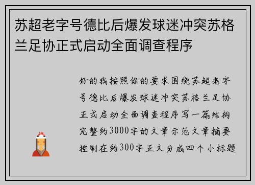 苏超老字号德比后爆发球迷冲突苏格兰足协正式启动全面调查程序 苏超老字号德比后爆发球迷冲突苏格兰足协正式启动全面调查程序