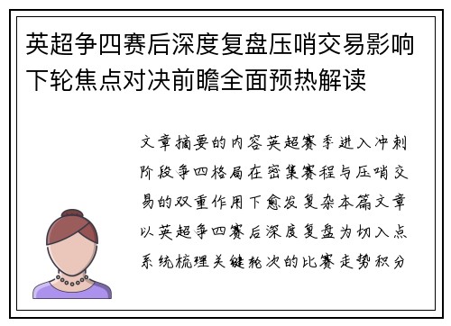 英超争四赛后深度复盘压哨交易影响下轮焦点对决前瞻全面预热解读