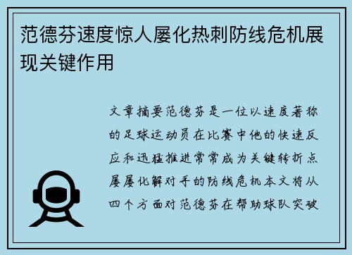范德芬速度惊人屡化热刺防线危机展现关键作用