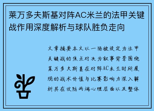 莱万多夫斯基对阵AC米兰的法甲关键战作用深度解析与球队胜负走向 莱万多夫斯基对阵AC米兰的法甲关键战作用深度解析与球队胜负走向