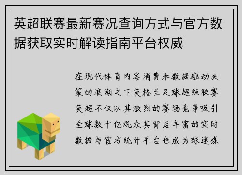 英超联赛最新赛况查询方式与官方数据获取实时解读指南平台权威 英超联赛最新赛况查询方式与官方数据获取实时解读指南平台权威