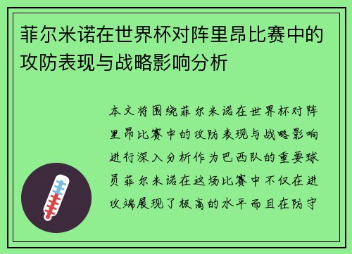 菲尔米诺在世界杯对阵里昂比赛中的攻防表现与战略影响分析 菲尔米诺在世界杯对阵里昂比赛中的攻防表现与战略影响分析