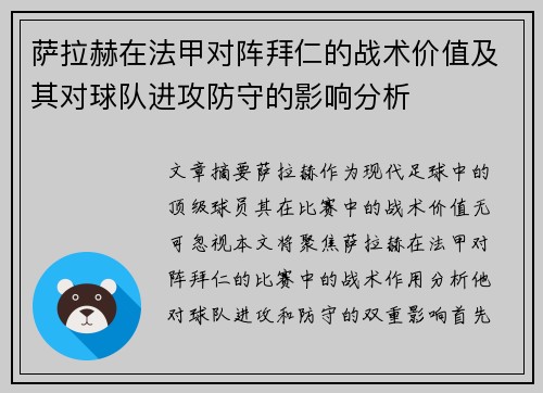 萨拉赫在法甲对阵拜仁的战术价值及其对球队进攻防守的影响分析 萨拉赫在法甲对阵拜仁的战术价值及其对球队进攻防守的影响分析