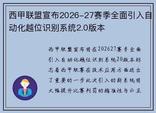 西甲联盟宣布2026-27赛季全面引入自动化越位识别系统2.0版本 西甲联盟宣布2026-27赛季全面引入自动化越位识别系统2.0版本