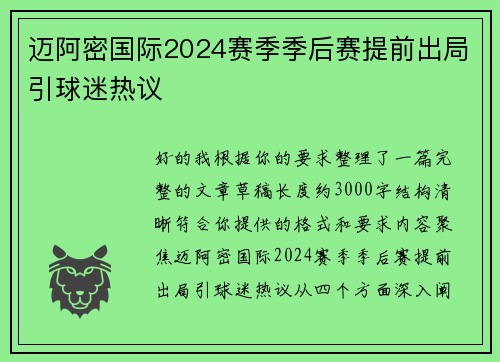 迈阿密国际2024赛季季后赛提前出局引球迷热议 迈阿密国际2024赛季季后赛提前出局引球迷热议