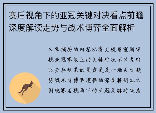 赛后视角下的亚冠关键对决看点前瞻深度解读走势与战术博弈全面解析 赛后视角下的亚冠关键对决看点前瞻深度解读走势与战术博弈全面解析