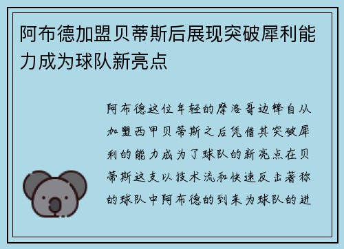阿布德加盟贝蒂斯后展现突破犀利能力成为球队新亮点