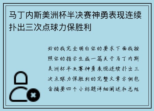 马丁内斯美洲杯半决赛神勇表现连续扑出三次点球力保胜利 马丁内斯美洲杯半决赛神勇表现连续扑出三次点球力保胜利