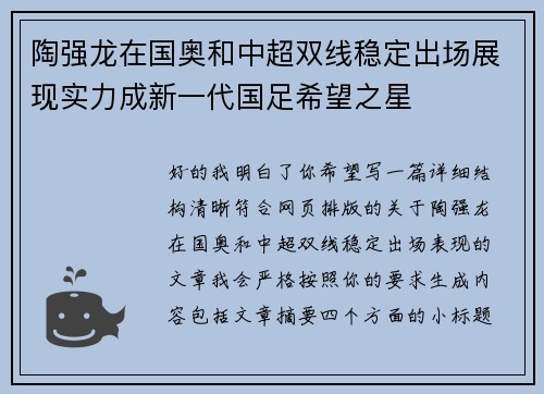 陶强龙在国奥和中超双线稳定出场展现实力成新一代国足希望之星 陶强龙在国奥和中超双线稳定出场展现实力成新一代国足希望之星