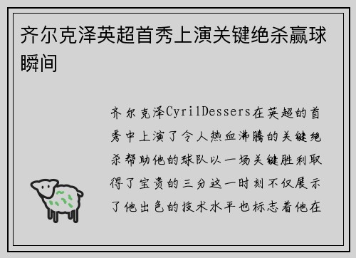 齐尔克泽英超首秀上演关键绝杀赢球瞬间 齐尔克泽英超首秀上演关键绝杀赢球瞬间
