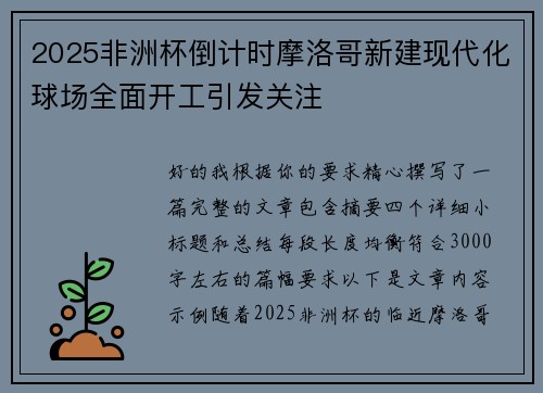 2025非洲杯倒计时摩洛哥新建现代化球场全面开工引发关注 2025非洲杯倒计时摩洛哥新建现代化球场全面开工引发关注