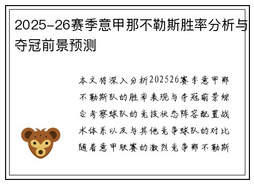 2025-26赛季意甲那不勒斯胜率分析与夺冠前景预测 2025-26赛季意甲那不勒斯胜率分析与夺冠前景预测