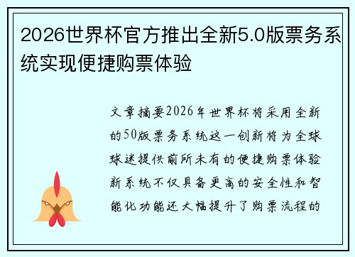 2026世界杯官方推出全新5.0版票务系统实现便捷购票体验 2026世界杯官方推出全新5.0版票务系统实现便捷购票体验