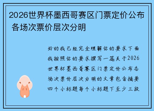 2026世界杯墨西哥赛区门票定价公布 各场次票价层次分明 2026世界杯墨西哥赛区门票定价公布 各场次票价层次分明