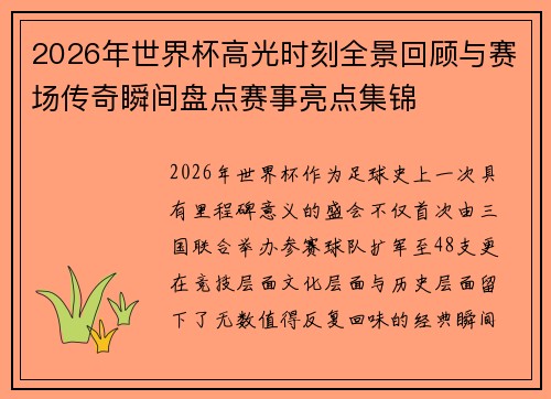 2026年世界杯高光时刻全景回顾与赛场传奇瞬间盘点赛事亮点集锦 2026年世界杯高光时刻全景回顾与赛场传奇瞬间盘点赛事亮点集锦