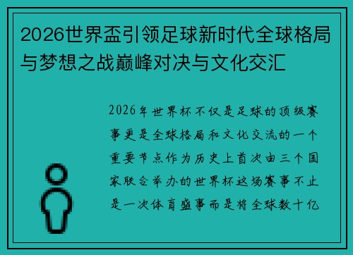 2026世界盃引领足球新时代全球格局与梦想之战巅峰对决与文化交汇