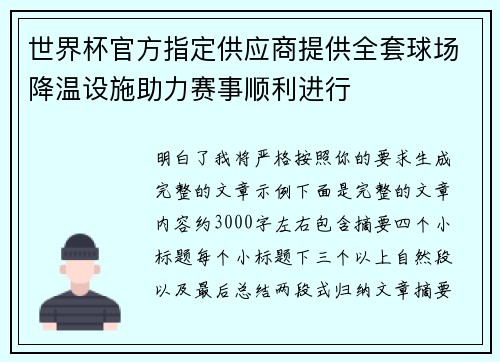 世界杯官方指定供应商提供全套球场降温设施助力赛事顺利进行 世界杯官方指定供应商提供全套球场降温设施助力赛事顺利进行