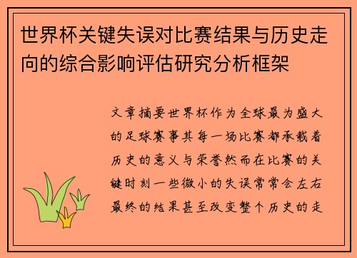 世界杯关键失误对比赛结果与历史走向的综合影响评估研究分析框架 世界杯关键失误对比赛结果与历史走向的综合影响评估研究分析框架
