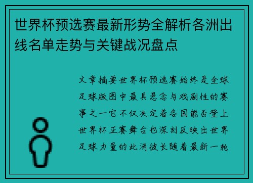 世界杯预选赛最新形势全解析各洲出线名单走势与关键战况盘点 世界杯预选赛最新形势全解析各洲出线名单走势与关键战况盘点