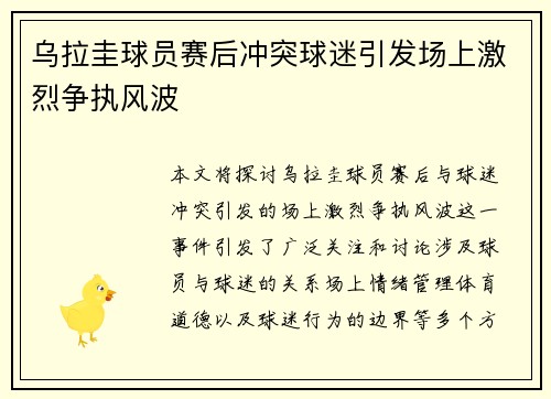 乌拉圭球员赛后冲突球迷引发场上激烈争执风波 乌拉圭球员赛后冲突球迷引发场上激烈争执风波