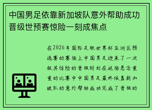 中国男足依靠新加坡队意外帮助成功晋级世预赛惊险一刻成焦点 中国男足依靠新加坡队意外帮助成功晋级世预赛惊险一刻成焦点