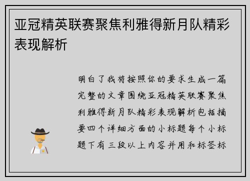 亚冠精英联赛聚焦利雅得新月队精彩表现解析