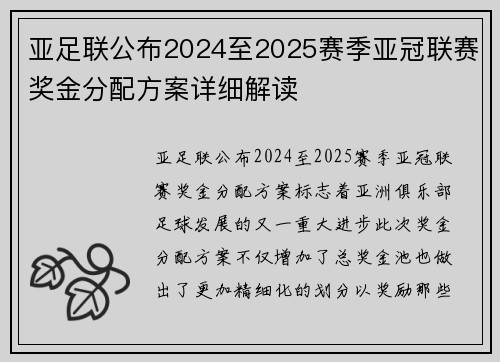 亚足联公布2024至2025赛季亚冠联赛奖金分配方案详细解读 亚足联公布2024至2025赛季亚冠联赛奖金分配方案详细解读