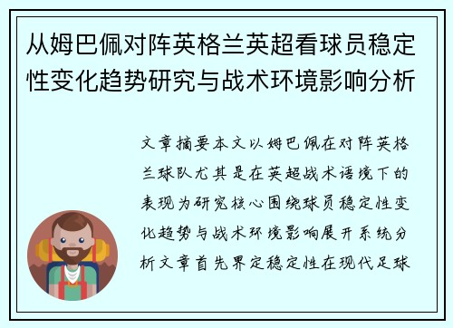 从姆巴佩对阵英格兰英超看球员稳定性变化趋势研究与战术环境影响分析