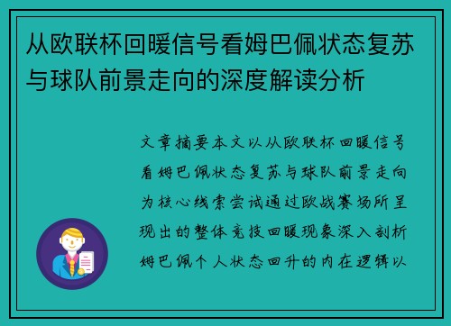 从欧联杯回暖信号看姆巴佩状态复苏与球队前景走向的深度解读分析